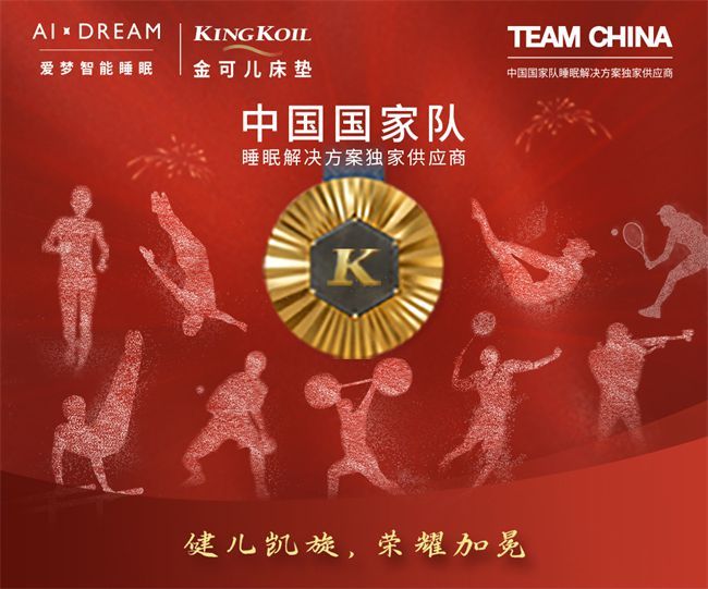 金可兒護脊床墊助力中國國家隊-2