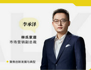 【家居微talk】林氏家居李承澤：開啟市場增量的“反內卷”之路