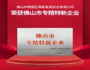 創新不息，載譽前行｜庫斯家居榮獲佛山市“專精特新”企業！