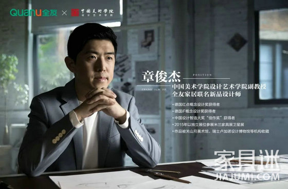 全友家居聯名新品設計師章俊杰