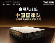 金可兒護脊床墊助力中國國家隊，讓世界見證中國力量