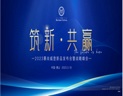 筑新共贏，萬眾矚“慕” ——2023慕尚威登新品發布會暨經銷商峰會圓滿舉行