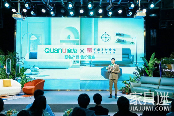 全友家居 X 中國美院設計藝術學院聯名新品發布會2