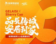品質為媒，格萊斯瓷磚315跨界開年創新營銷新打法