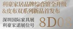 利豪·家諾X利豪·唯美皮布雙系列亮相2022深圳家具展 開啟盛大招商！