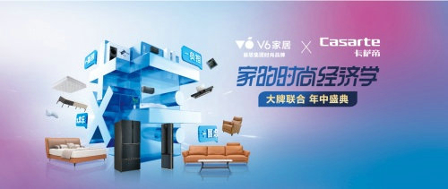 慕思集團V6家居&卡薩帝 家居家電強強聯合，年中盛典，打造一站式全場景營銷！