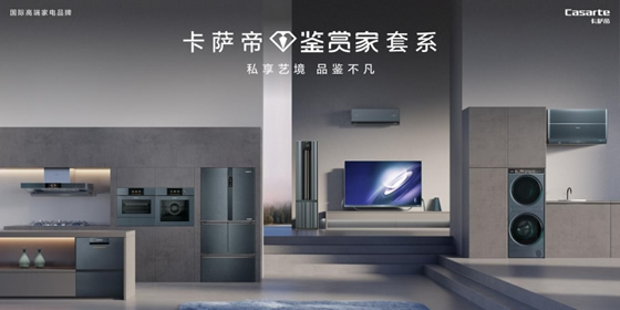為什么高端要選卡薩帝？來這場活動就知道了