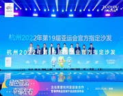 左右家居正式成為杭州亞運會官方供應商，攜手亞運向世界展示中國力量！