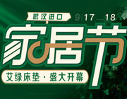 萬眾矚目，全城共鑒！《武漢進口家居節暨艾綠床墊盛大開幕》正式拉開帷幕