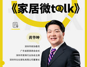 【家居微talk】左右黃華坤：強化沙發品類代表性品牌地位！