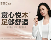 索菲亞·墻地一體“四箭齊發”  地板單品搶先“跑馬圈地”