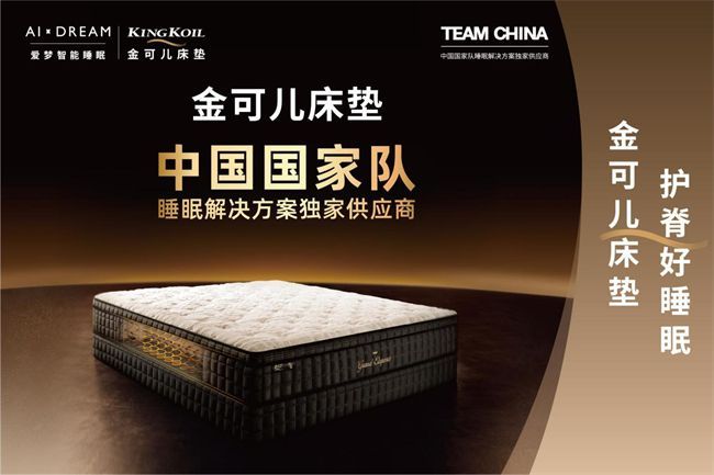 金可兒護脊床墊助力中國國家隊-1