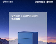 全友跨界Pantone，為家居添新彩！