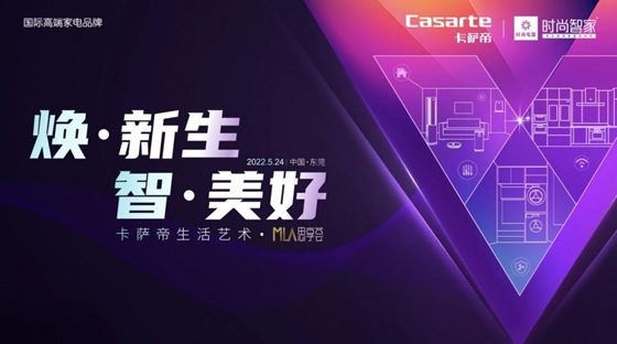 為什么高端要選卡薩帝？來這場活動就知道了