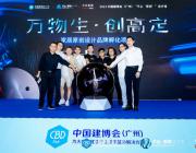 “不止‘原創’”萬物生·創高定！2023家居原創設計品牌孵化戰略發布！