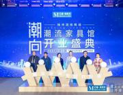 引領家居風尚！蘇中地區最大潮流家具館開業