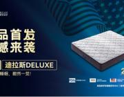 席夢思·蘭瑟美夢｜美國進口床墊新品驚喜亮相