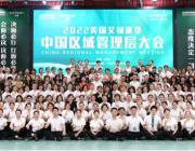 2022美國艾綠床墊中國區域管理層大會圓滿收官 ！