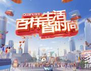 百樣生活皆時尚 全友雙11聚焦新時代家居需求 釋放年輕時尚品牌力