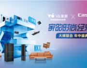 慕思集團V6家居x卡薩帝“家的時尚經濟學”618年中盛典圓滿落幕！