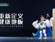 擂響再出發戰鼓 吹響健康地板新號角 | 肯帝亞2022秋季新品發布會圓滿召開