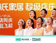 淡季不淡！林氏家居“超級店慶日”玩出造節新高度！