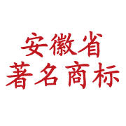 安徽省著名商標.png