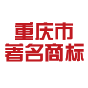重慶市著名商標.png