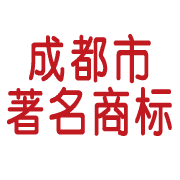 成都市著名商標.ai