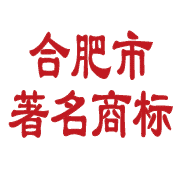 合肥市著名商標.png
