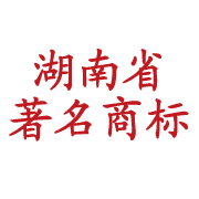 湖南省著名商標.png