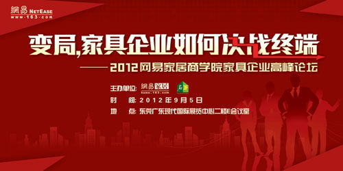 2012中國家具峰會：家具企業如何決戰終端