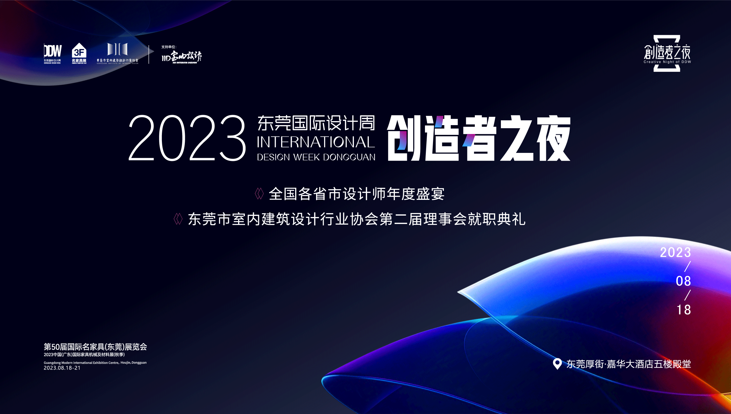 2023東莞國際設計周·創造者之夜