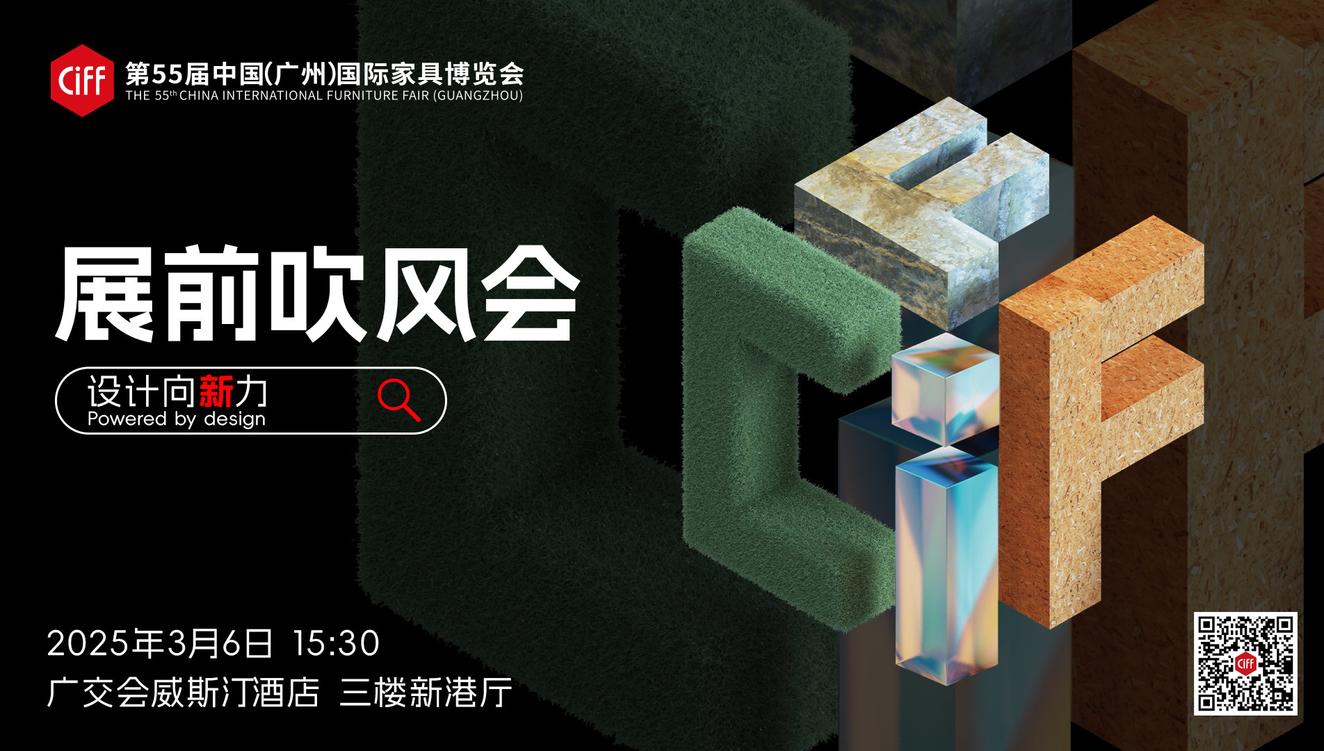 CIFF廣州 | 第55屆中國家博會（廣州）展前吹風會