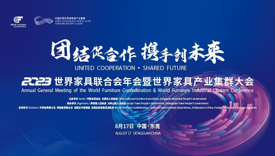 2023世界家具聯合會年會暨世界家具產業集群大會
