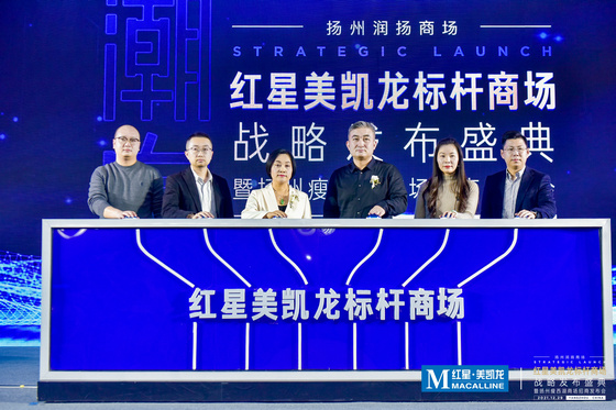 紅星美凱龍標桿商場戰略發布儀式