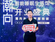 紅星美凱龍楊駿：以智能為核心的高端睡眠時代正在來臨