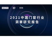 紅星美凱龍系統門窗館來了！一同曝光的還有這份 2021 門窗行業洞察報告！