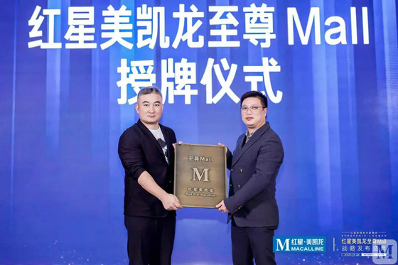 紅星美凱龍至尊Mall授牌儀式