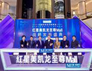 至尊Mall戰略出爐，紅星美凱龍“重運營”又一重磅舉措落地