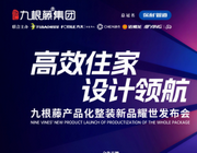 9月19日九根藤以產品化整裝新品“非繁X11”引爆家裝潮流
