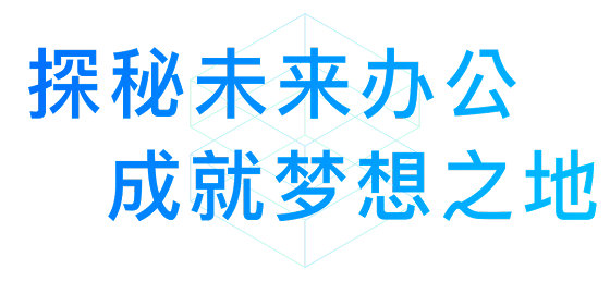 探秘未來