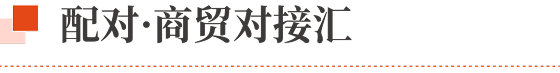 對接匯16