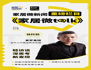 【家居微talk】金可兒徐梓毅: 堅守品牌本心，強筑品牌陣地