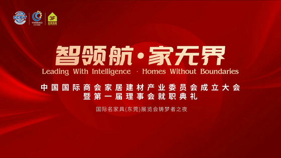 中國國際商會家居建材產業委員會就職盛典28