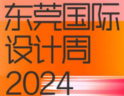 近10萬人觀展，2024東莞國際設計周圓滿收官！