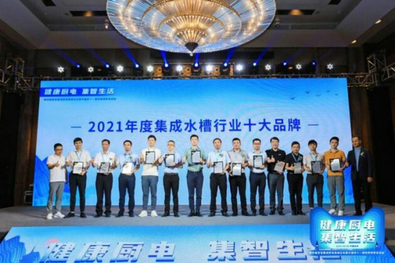 2021年度集成水槽行業十大品牌