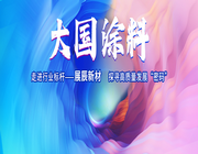 【大國涂料】可持續發展成時代命題，展辰新材如何用環保和色彩遞交答卷？