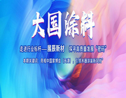 【大國涂料】以木器涂裝創新助推實木家具振新，展辰新材又搶先了？
