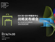 「DDC名+設計師服務中心」峰會預告|一個全案設計價值進階平臺正在崛起，還在畫圖的你知道嗎？